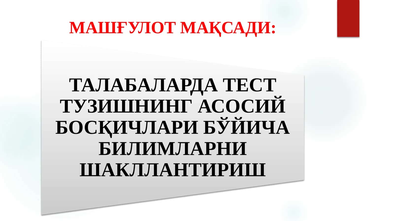 ТАЛАБАЛАРДА ТЕСТ ТУЗИШНИНГ АСОСИЙ БОСҚИЧЛАРИ БЎЙИЧА БИЛИМЛАРНИ ШАКЛЛАНТИРИШ 1