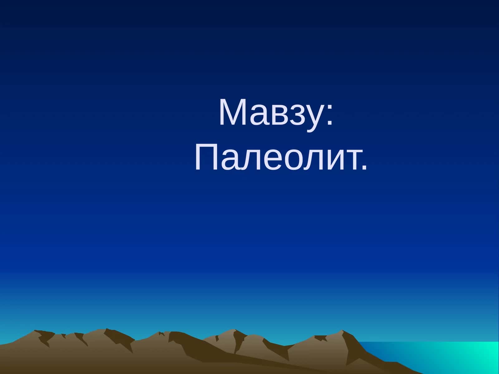 Палеолит 1
