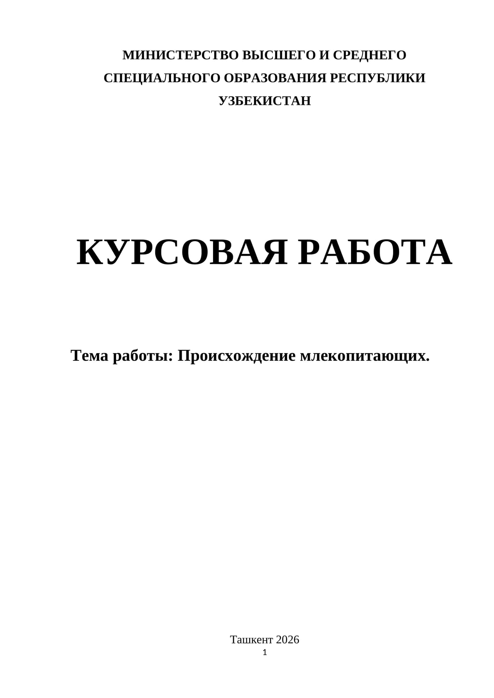 Происхождение млекопитающих. 1