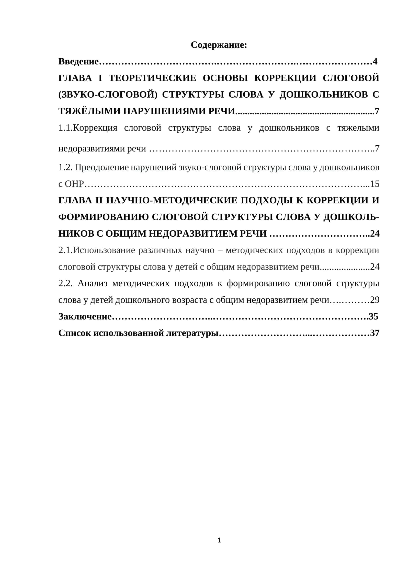 КОРРЕКЦИЯ СЛОГОВОЙ (ЗВУКО-СЛОГОВОЙ) СТРУКТУРЫ СЛОВА У ДОШКОЛЬНИКОВ С ТЯЖЁЛЫМИ НАРУШЕНИЯМИ РЕЧИ 1