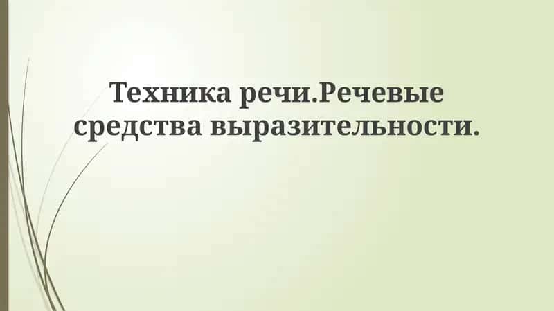 Техникаречи.Речевыесредствавыразительности 1
