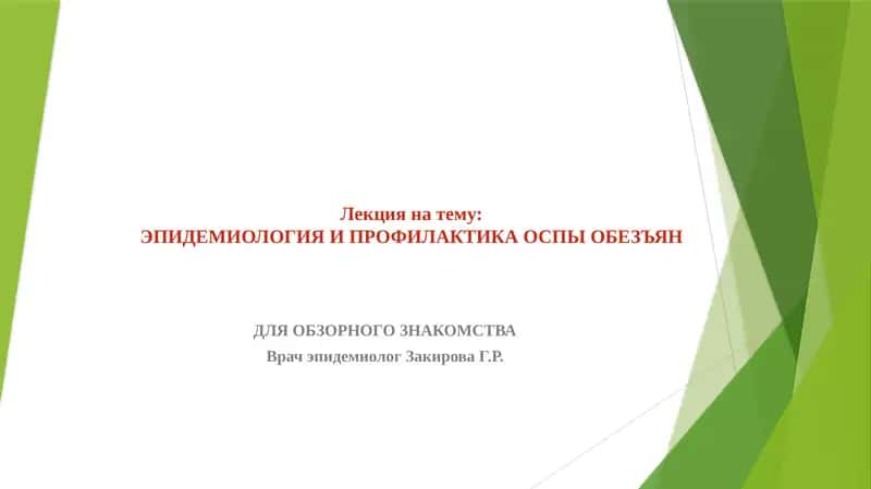 Лекция на тему: ЭПИДЕМИОЛОГИЯ И ПРОФИЛАКТИКА ОСПЫ ОБЕЗЪЯН 1