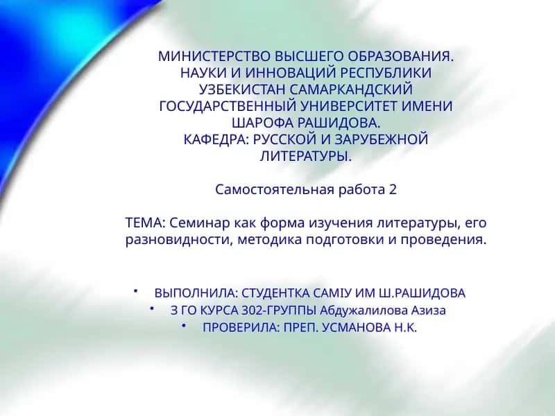 Семинар как форма изучения литературы 1