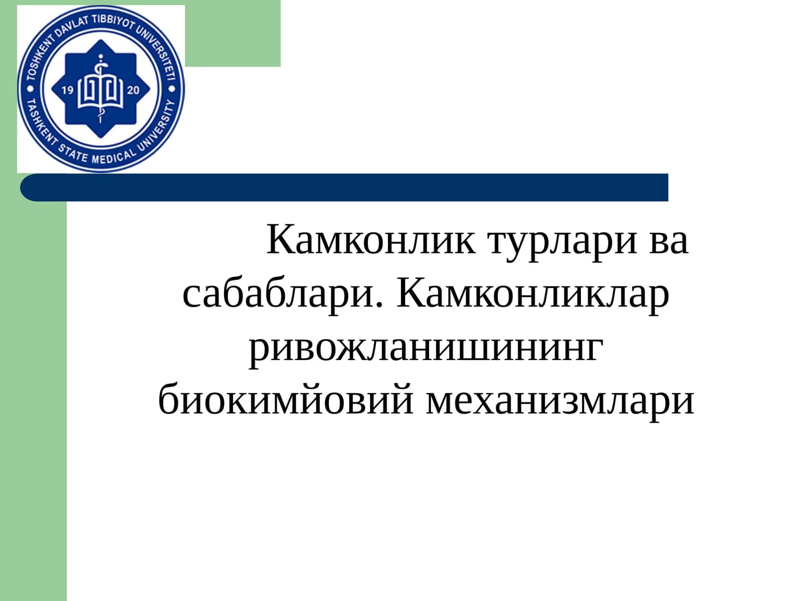 Камконлик турлари ва сабаблари. Камконликлар ривожланишининг биокимйовий механизмлари 1