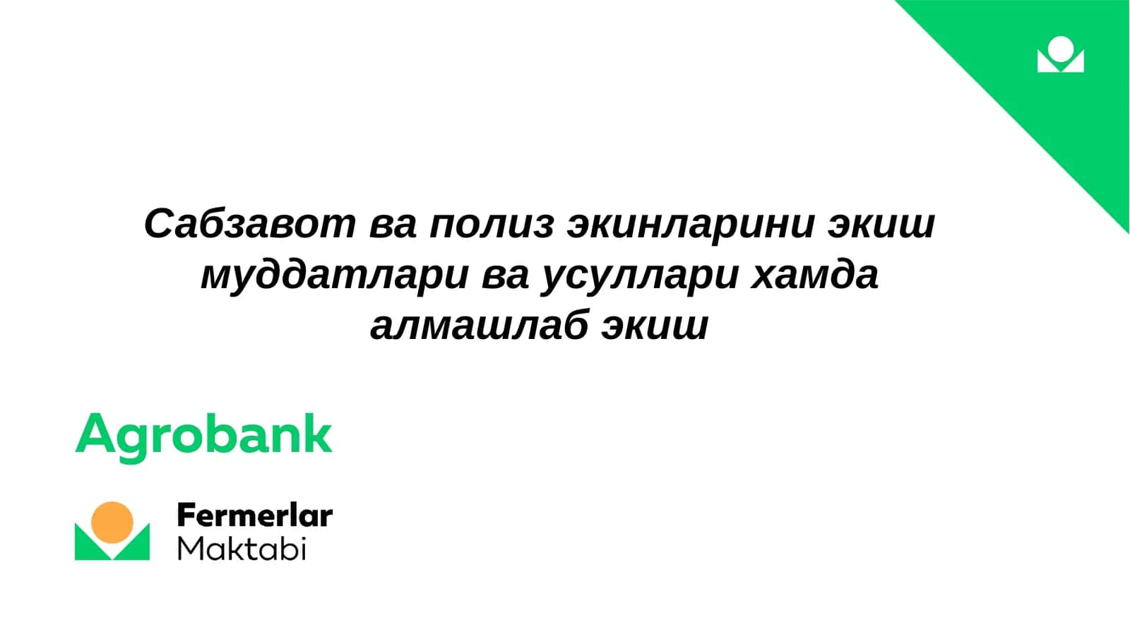 Сабзавот ва полиз экинларини экиш 1