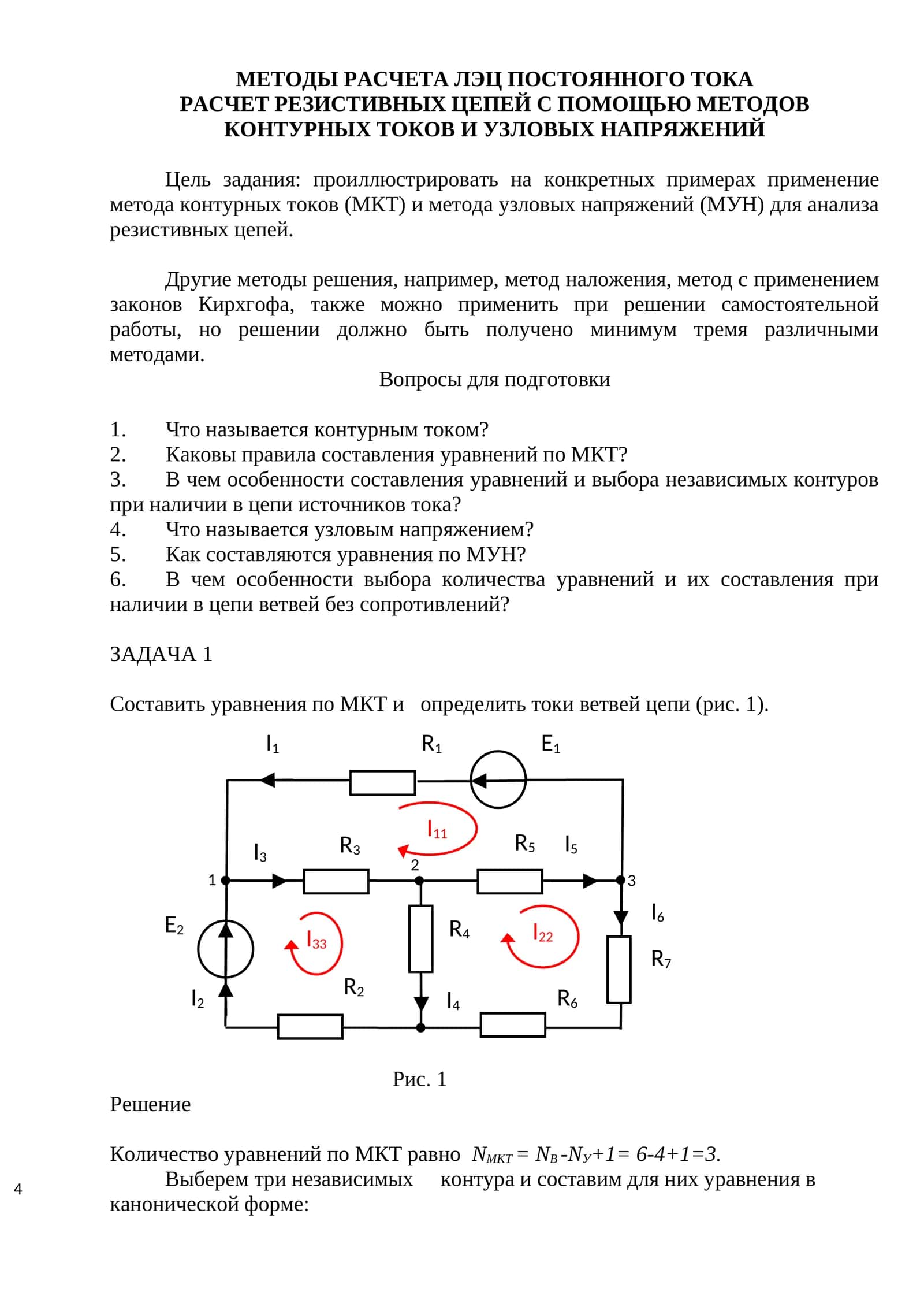 Рассчет резистивных цепей с помощью методов контурных токов и узловых напряжений 1