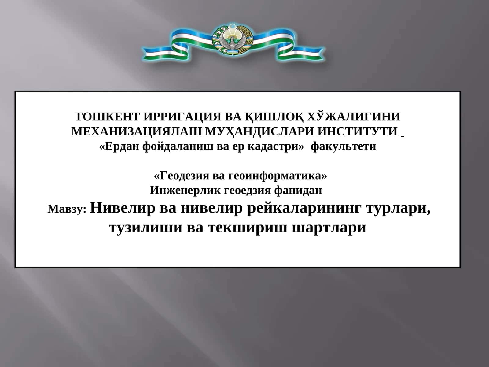Мавзу: Нивелир ва нивелир рейкаларининг турлари, тузилиши ва текшириш шартлари 1
