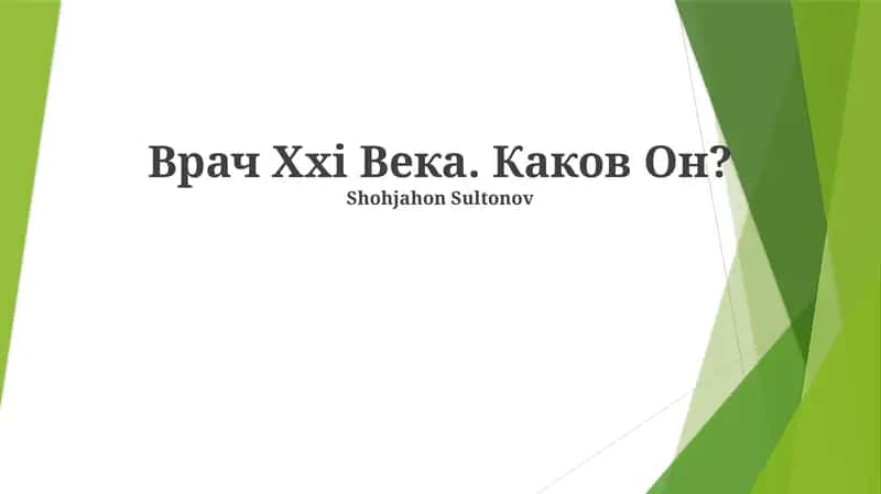Врач Xxi Века. Каков Он? 1