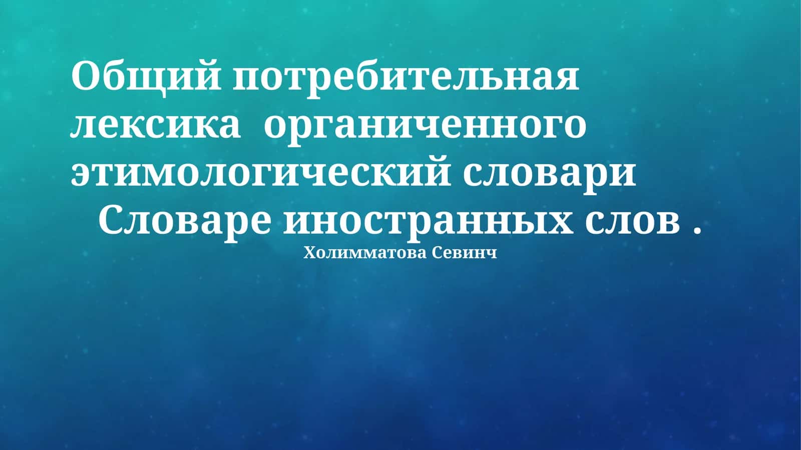 Общий потребительная лексика органиченного этимологический словари 1