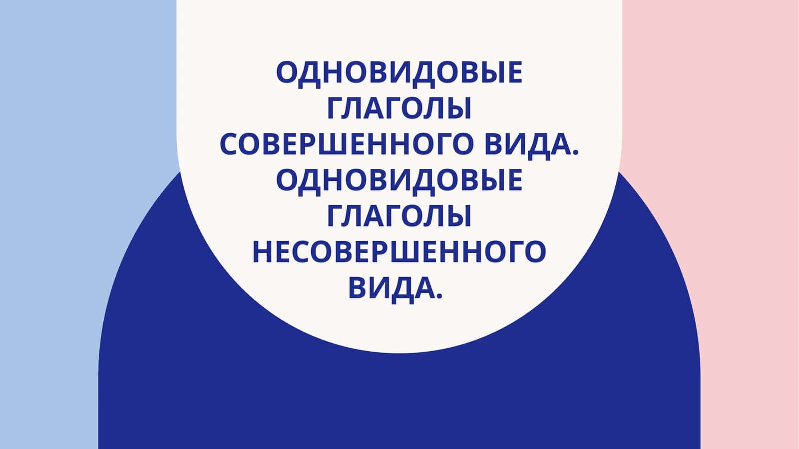 Одновидовые глаголы совершенного вида. Одновидовые глаголы несовершенного вида. 1