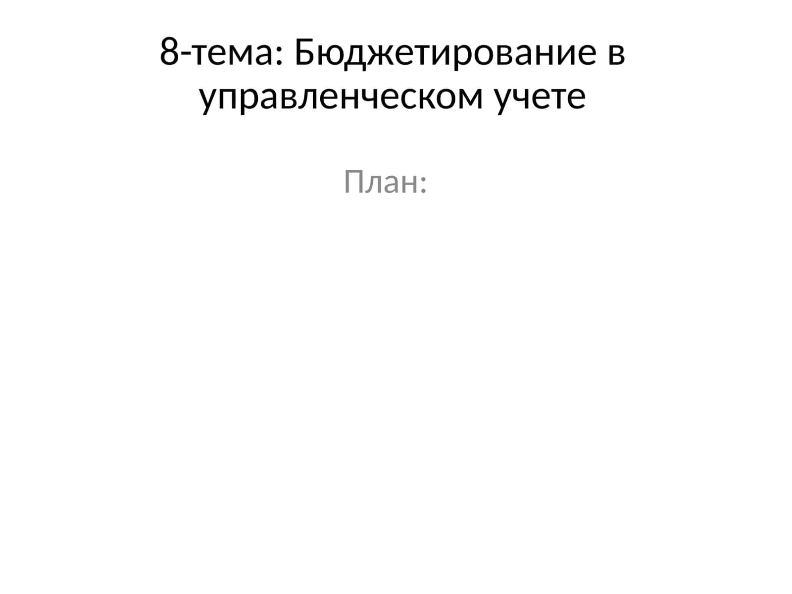 Бюджетирование в управленческом учете 1