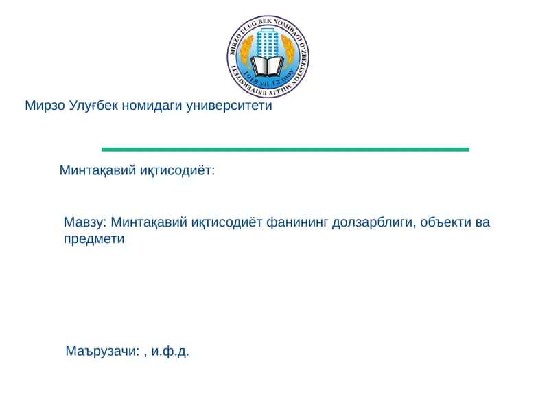 Минтақавий иқтисодиёт фанининг долзарблиги, объекти ва предмети 1