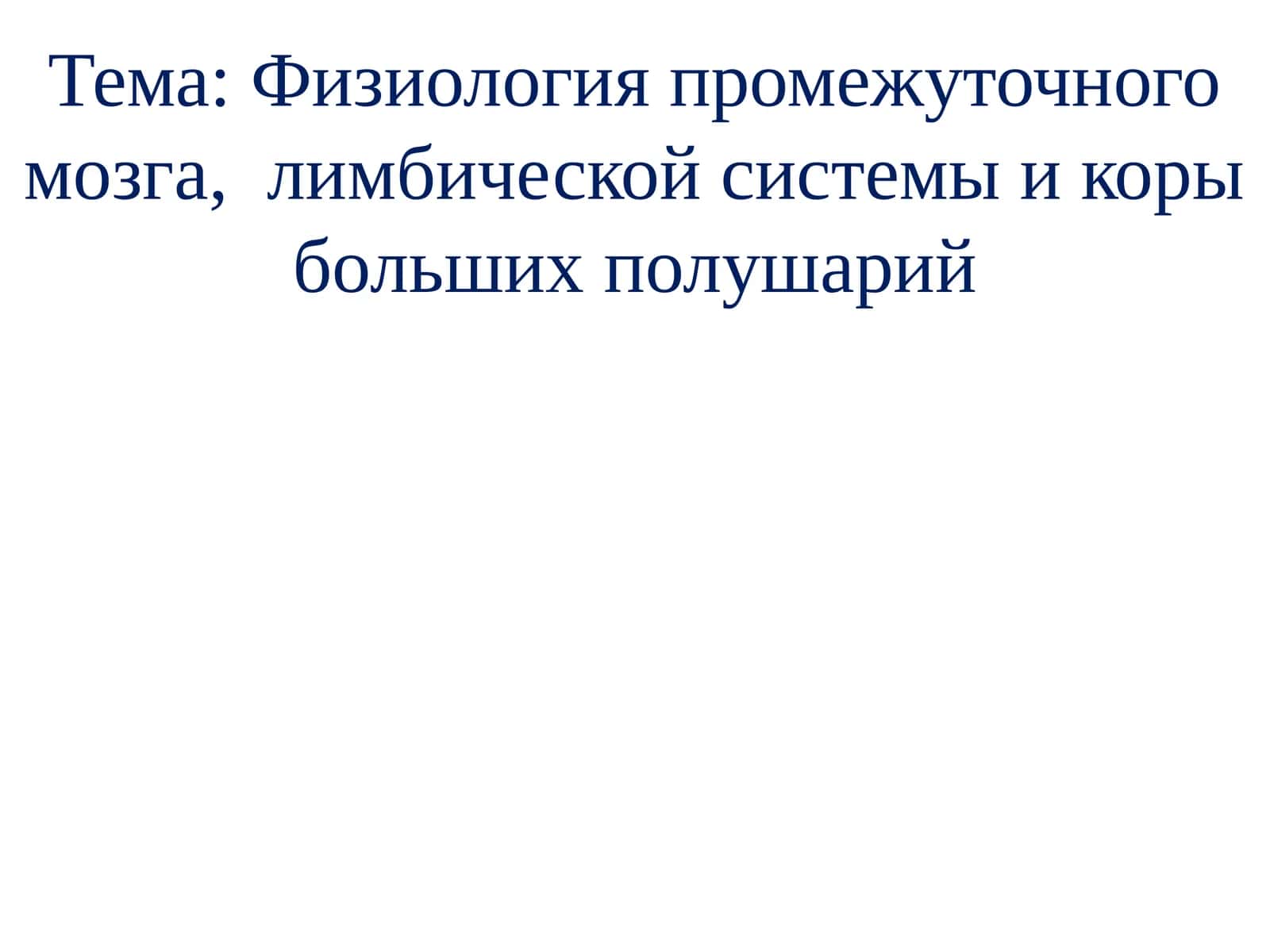 Физиология промежуточного мозга,лимбическойсистемы и коры больших полушарий 1