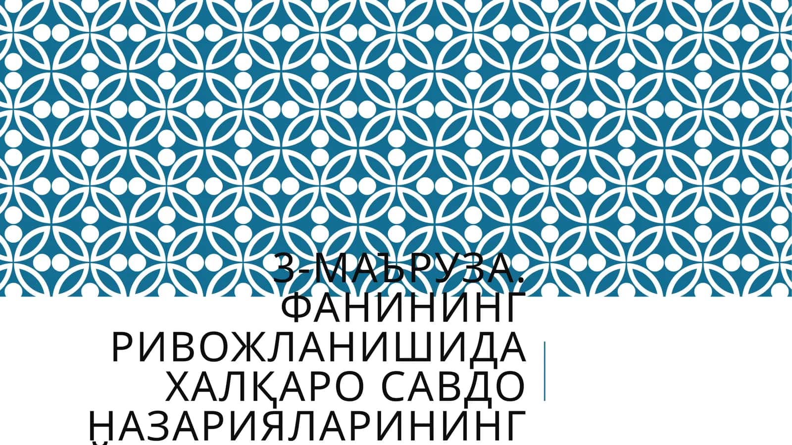 Адам Смит (1776 йил) «Халқлар бойлигининг табиати ва сабаблари тўғрисидаги таълимот» 1