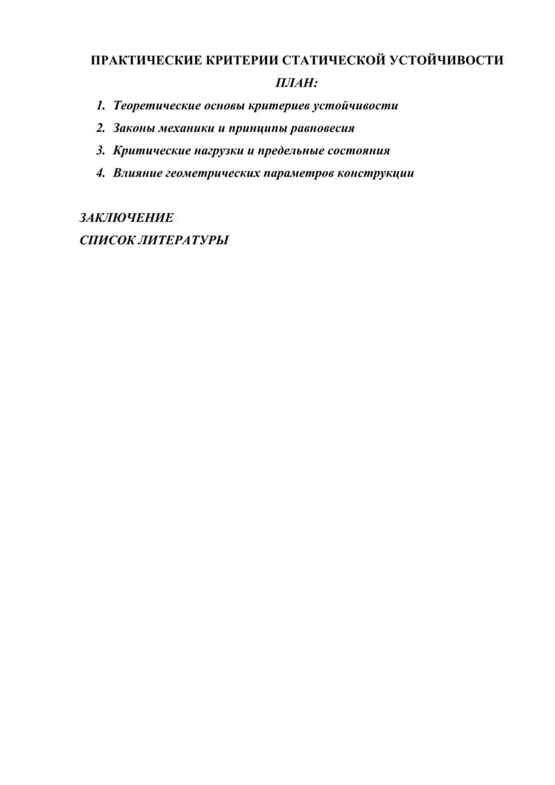 ПРАКТИЧЕСКИЕ КРИТЕРИИ СТАТИЧЕСКОЙ УСТОЙЧИВОСТИ 1
