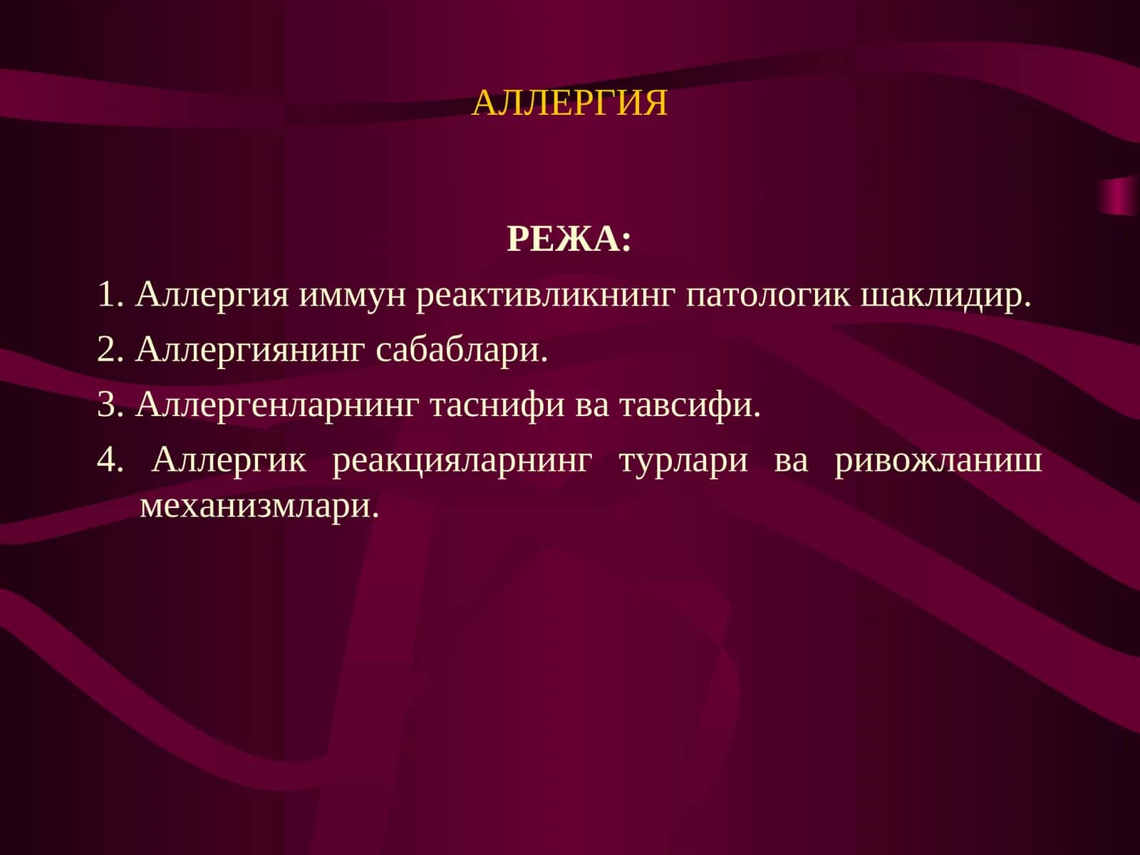 АЛЛЕРГИЯ 1