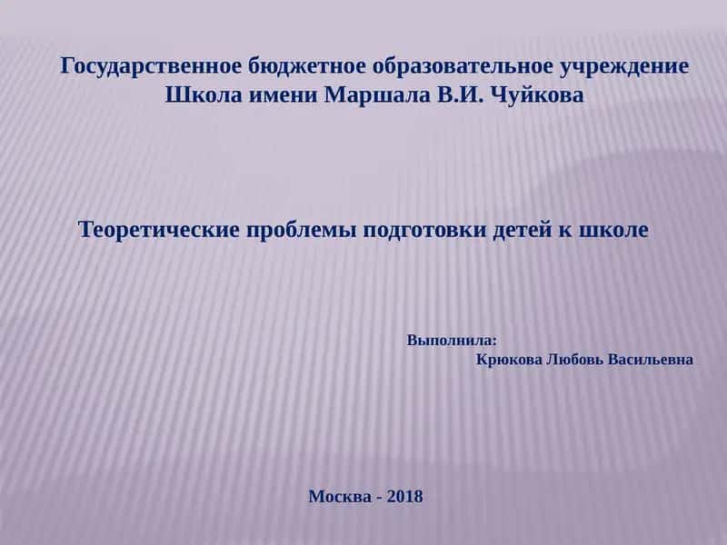 Теоретические проблемы подготовки детей к школе 1