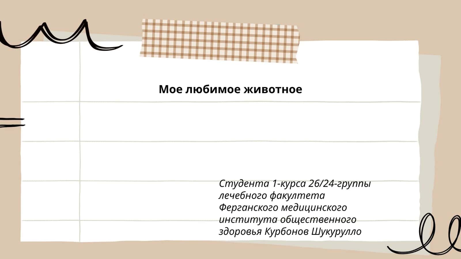 Мое любимое животное 1