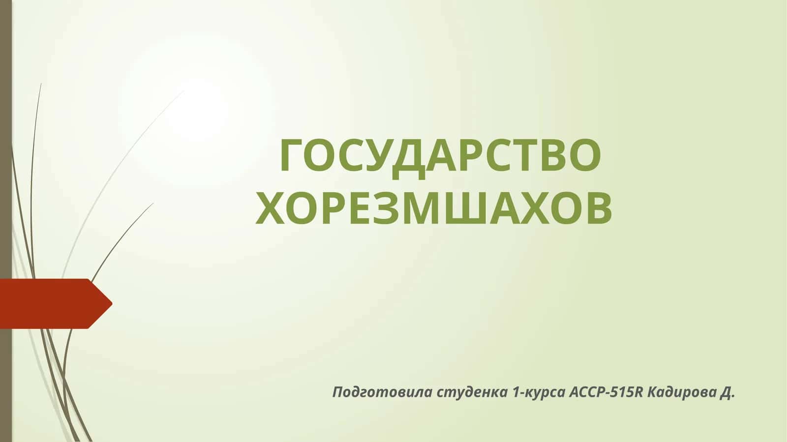 ГОСУДАРСТВО ХОРЕЗМШАХОВ 1