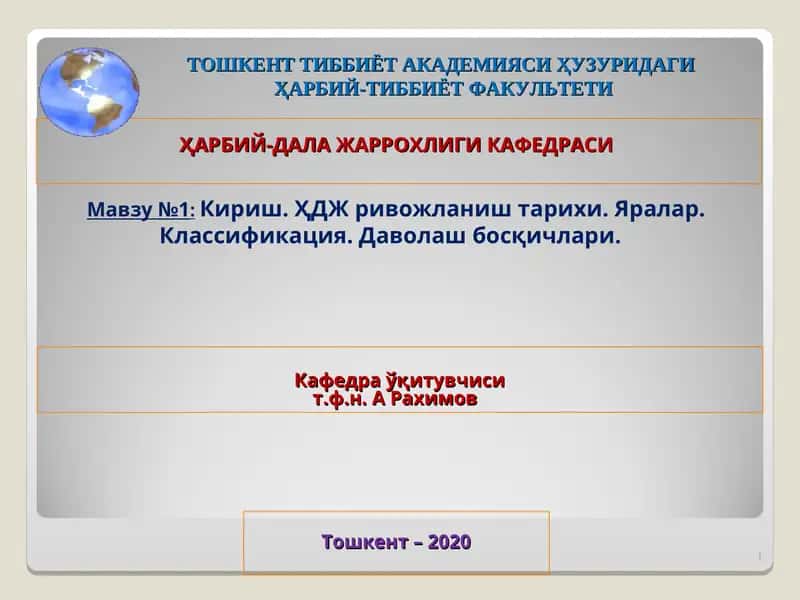 Кириш. ҲДЖ ривожланиш тарихи. Яралар. Классификация. Даволаш босқичлари 1