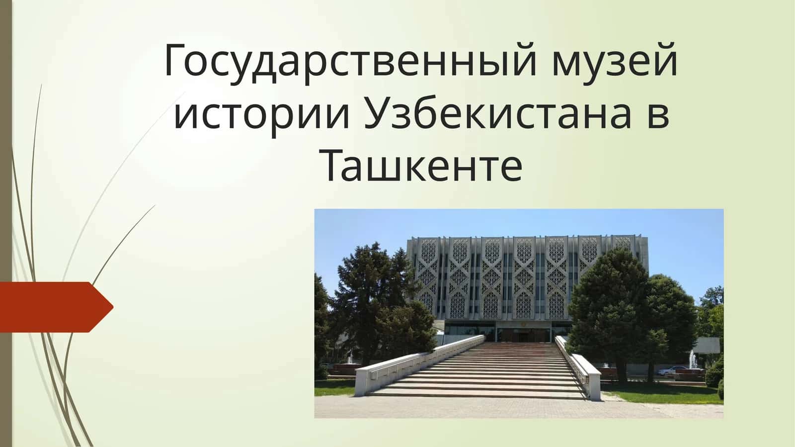 Государственный музей истории Узбекистана в Ташкенте 1