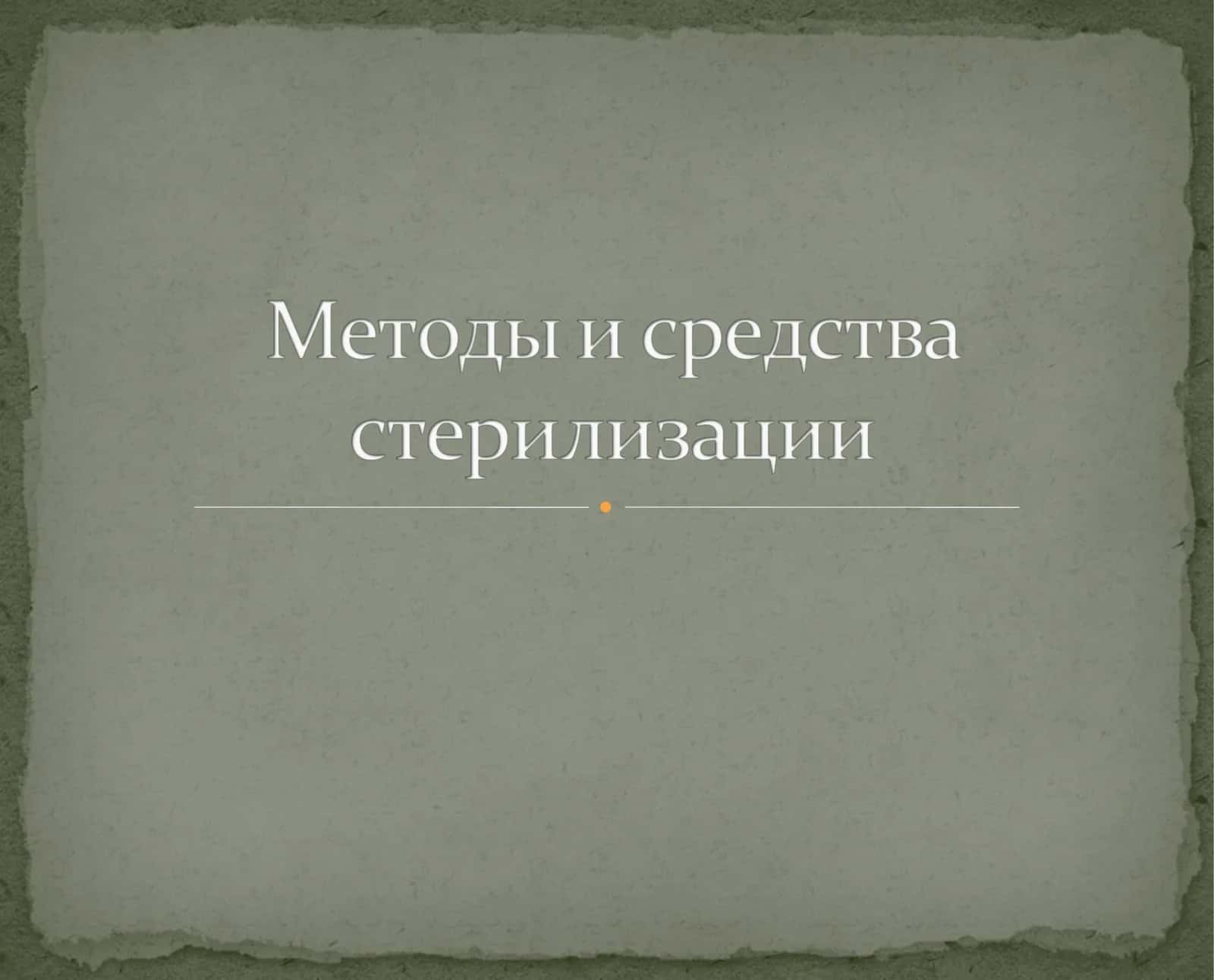 Методы стерилизации и дезинфекции 1