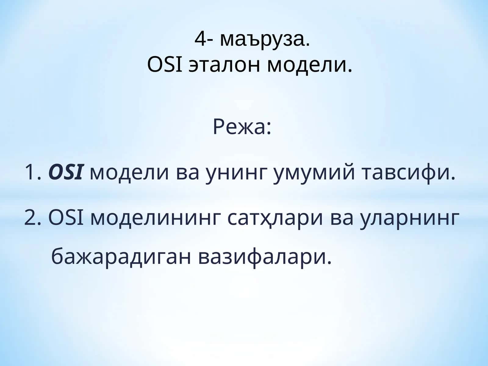 OSI модели 1