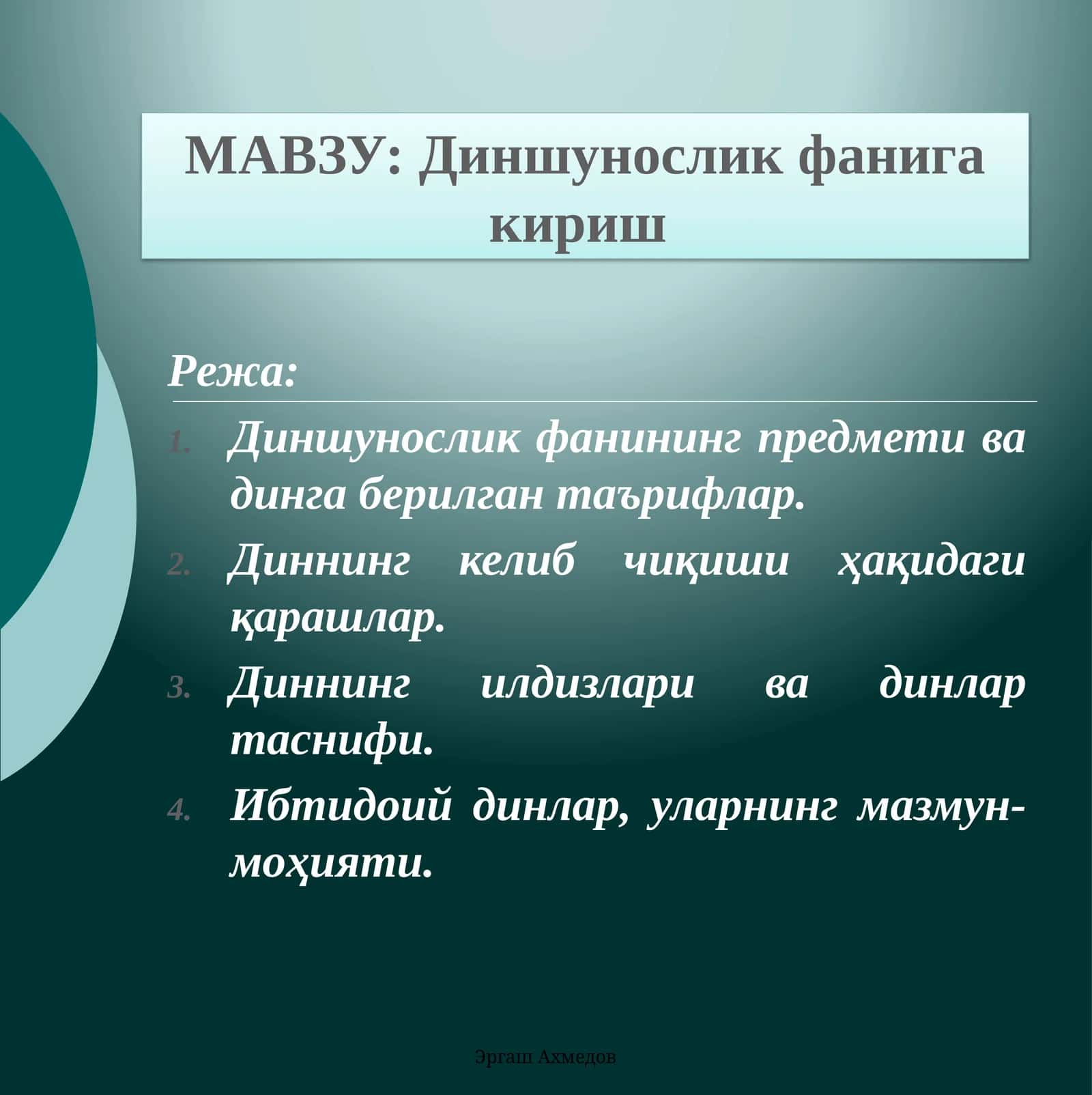 МАВЗУ:Диншунослик фанига кириш 1