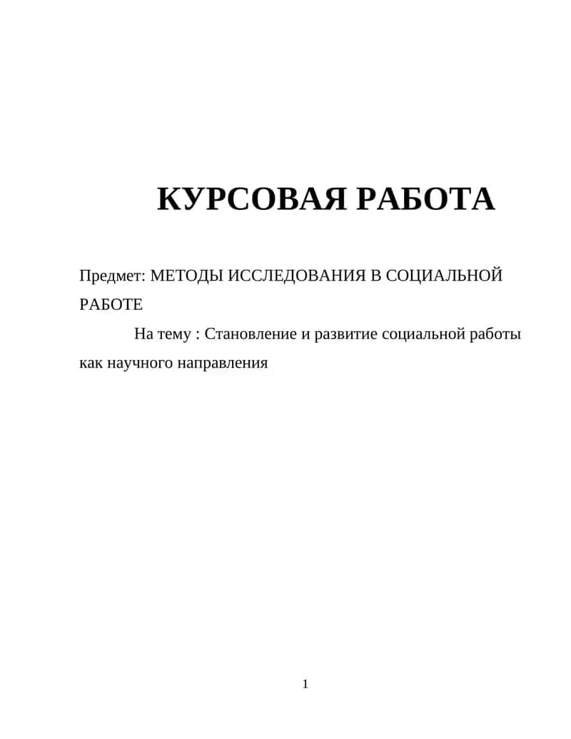 Становление и развитие социальной работы как научного направления 1
