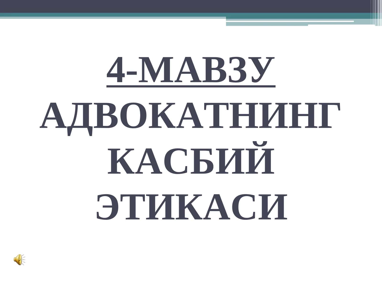 АДВОКАТНИНГ КАСБИЙ ЭТИКАСИ 1