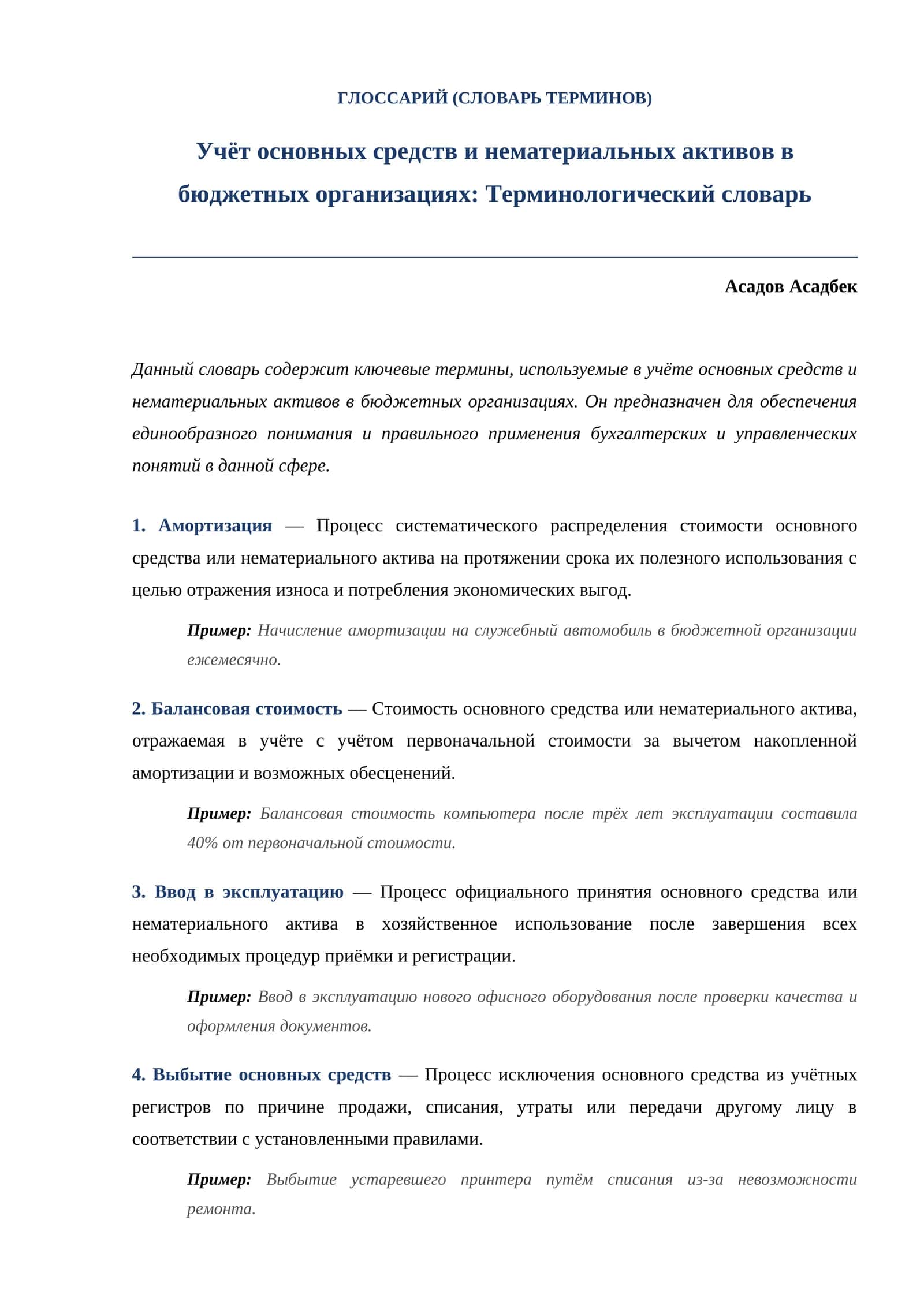 Учёт основных средств и нематериальных активов в бюджетных организациях: Терминологический словарь 1