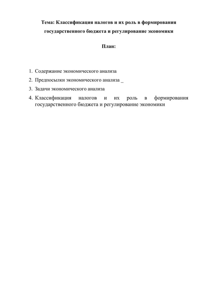 Классификация налогов и их роль в формирования государственного бюджета и регулирование экономики 1