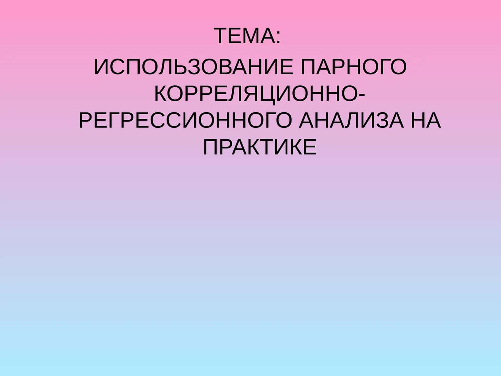 Эконометрические исследования 1
