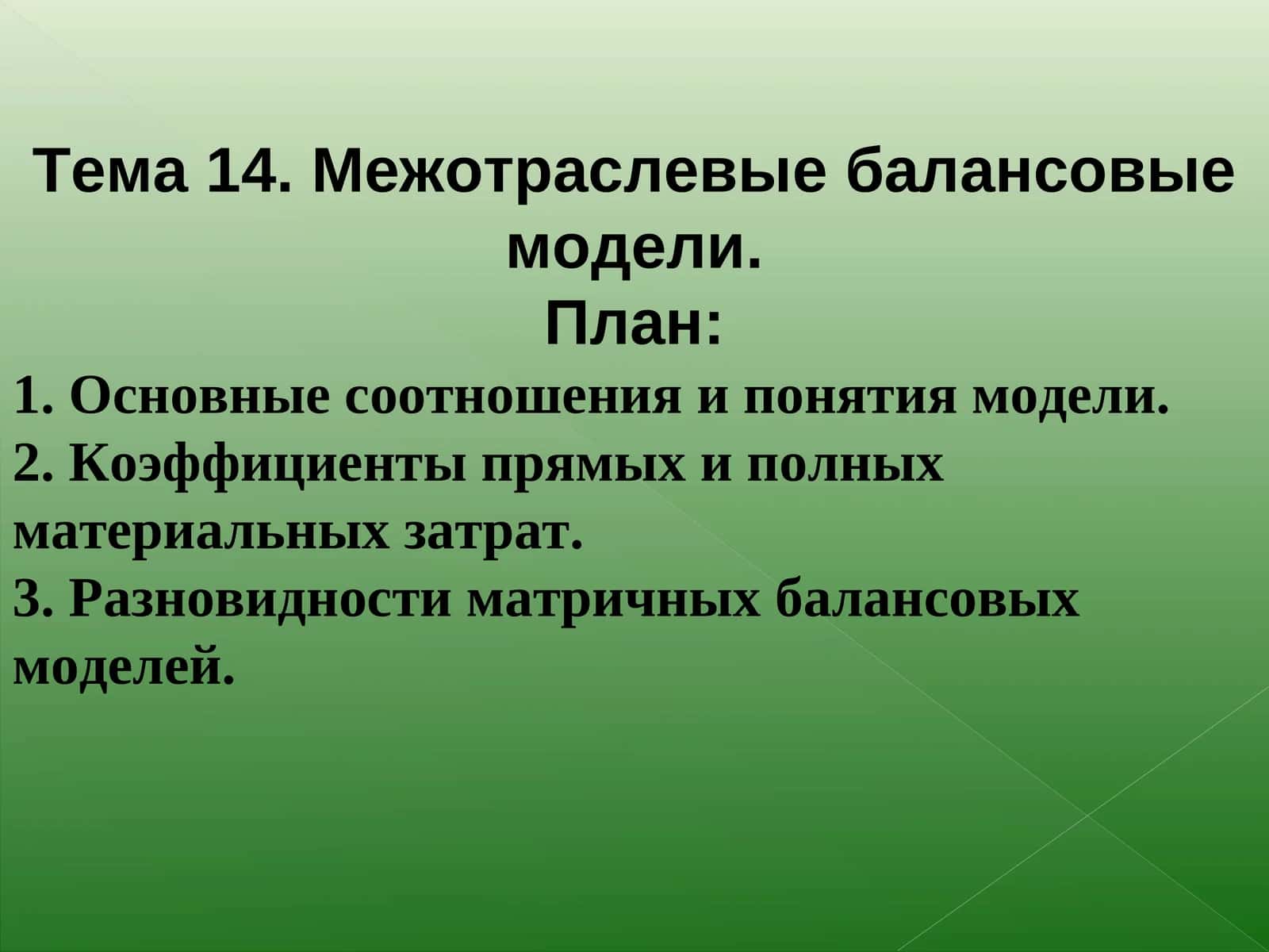 Межотраслевые балансовые модели 1