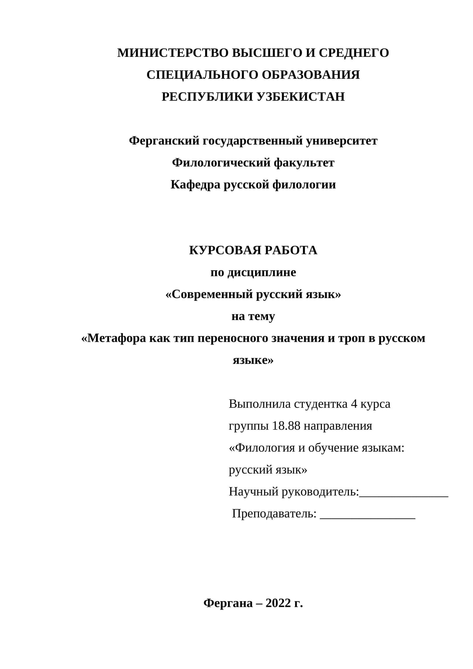 Метафора как тип переносного значения и троп в русском языке 1