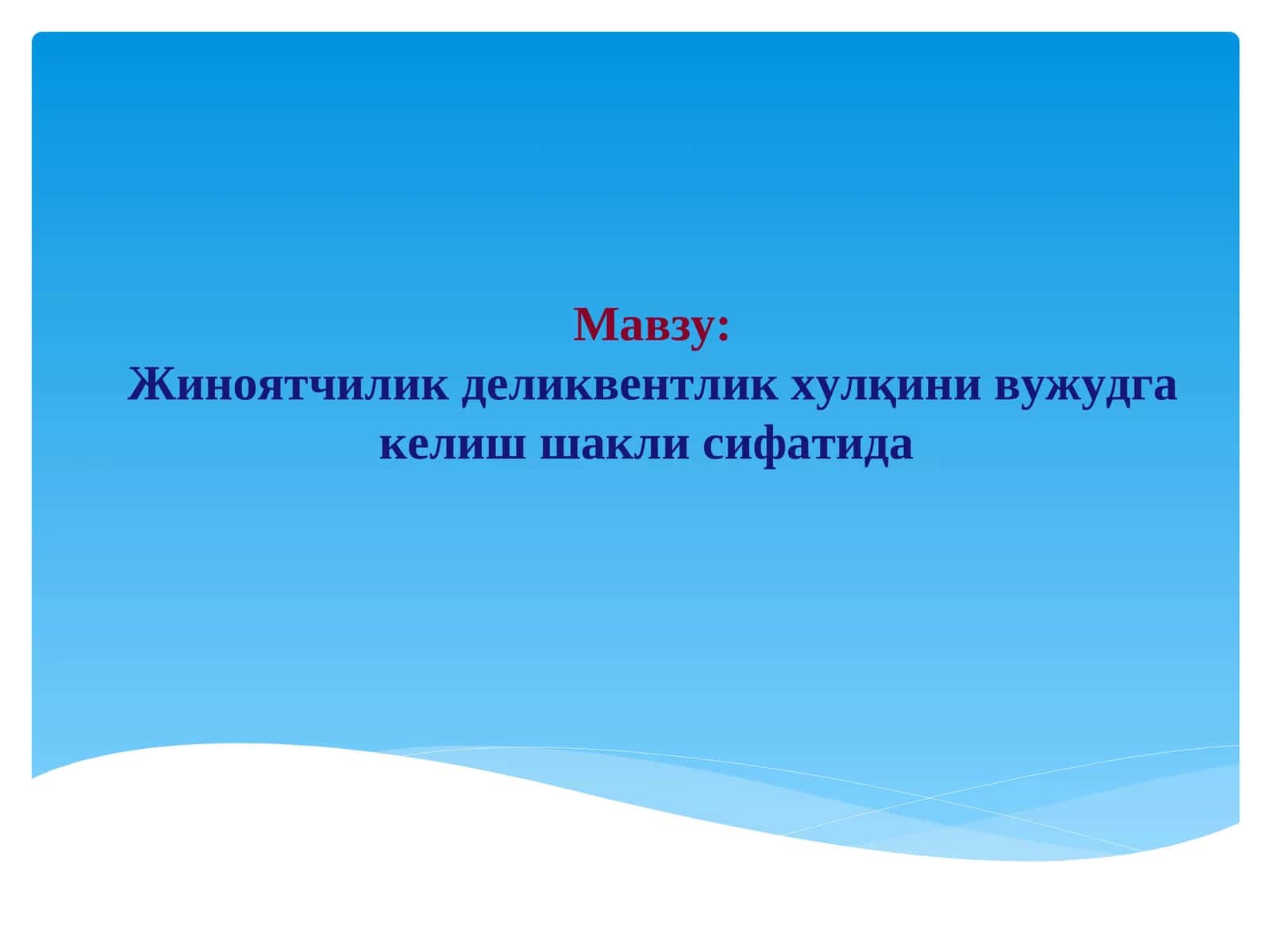 Жиноятчилик деликвентлик хулқини вужудга келиш шакли сифатида 1