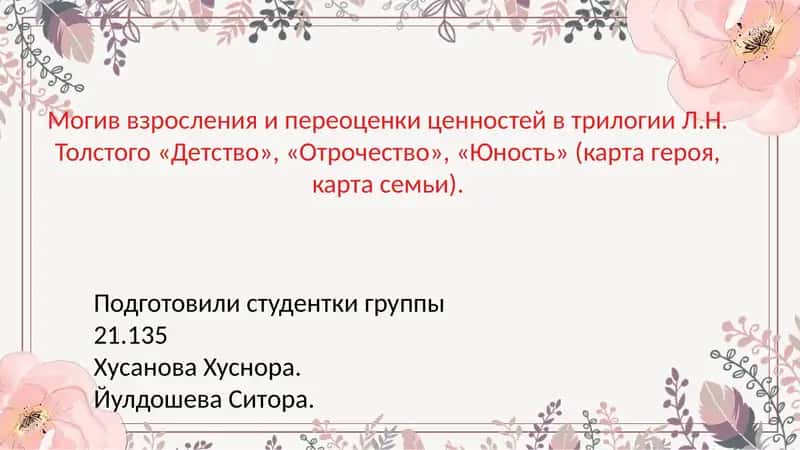 Могив взросления и переоценки ценностей в трилогии Л.Н. Толстого «Детство», «Отрочество», «Юность» (карта героя, карта семьи). 1