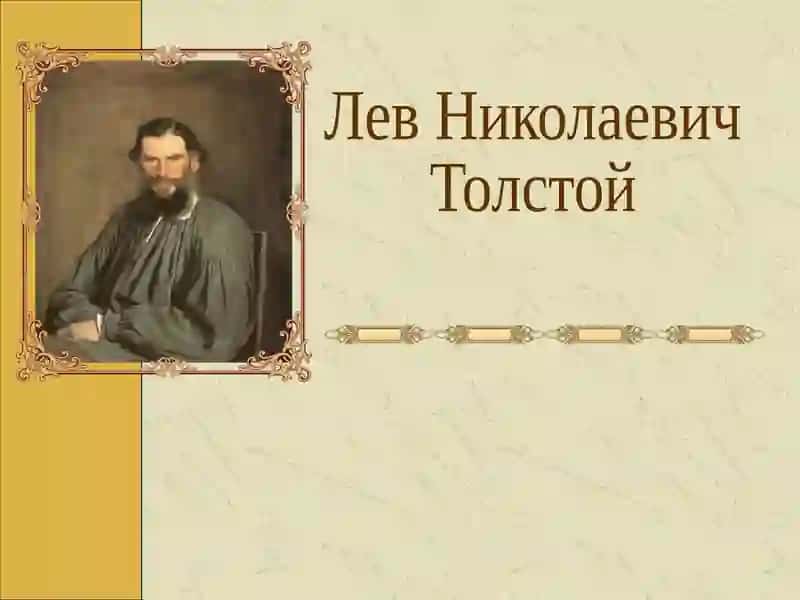 Лев Николаевич Толстой