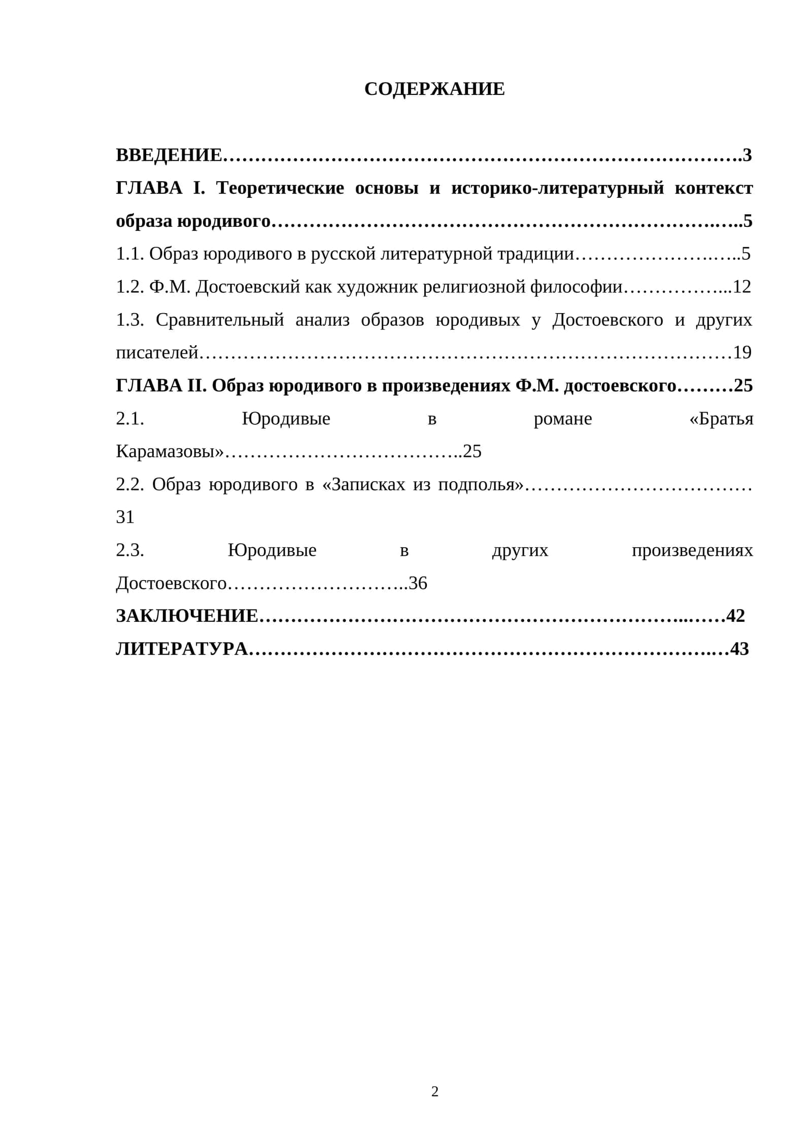 «ЮРОДИВЫХ» В ТВОРЧЕСТВЕ Ф.М. ДОСТОЕВСКОГО 1