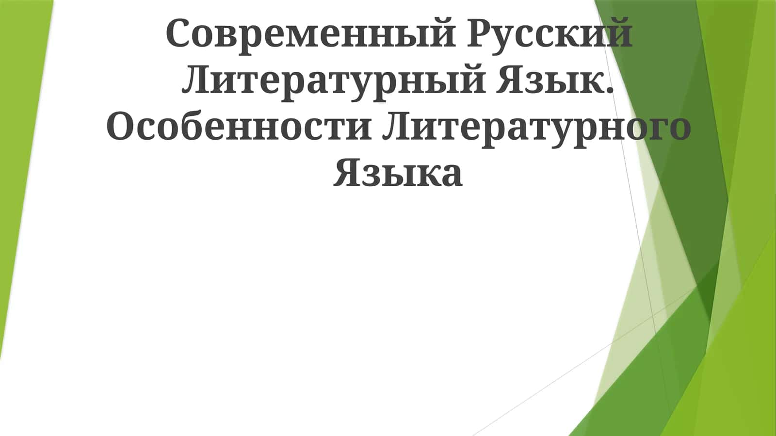Современный Русский Литературный Язык. Особенности Литературного Языка 1