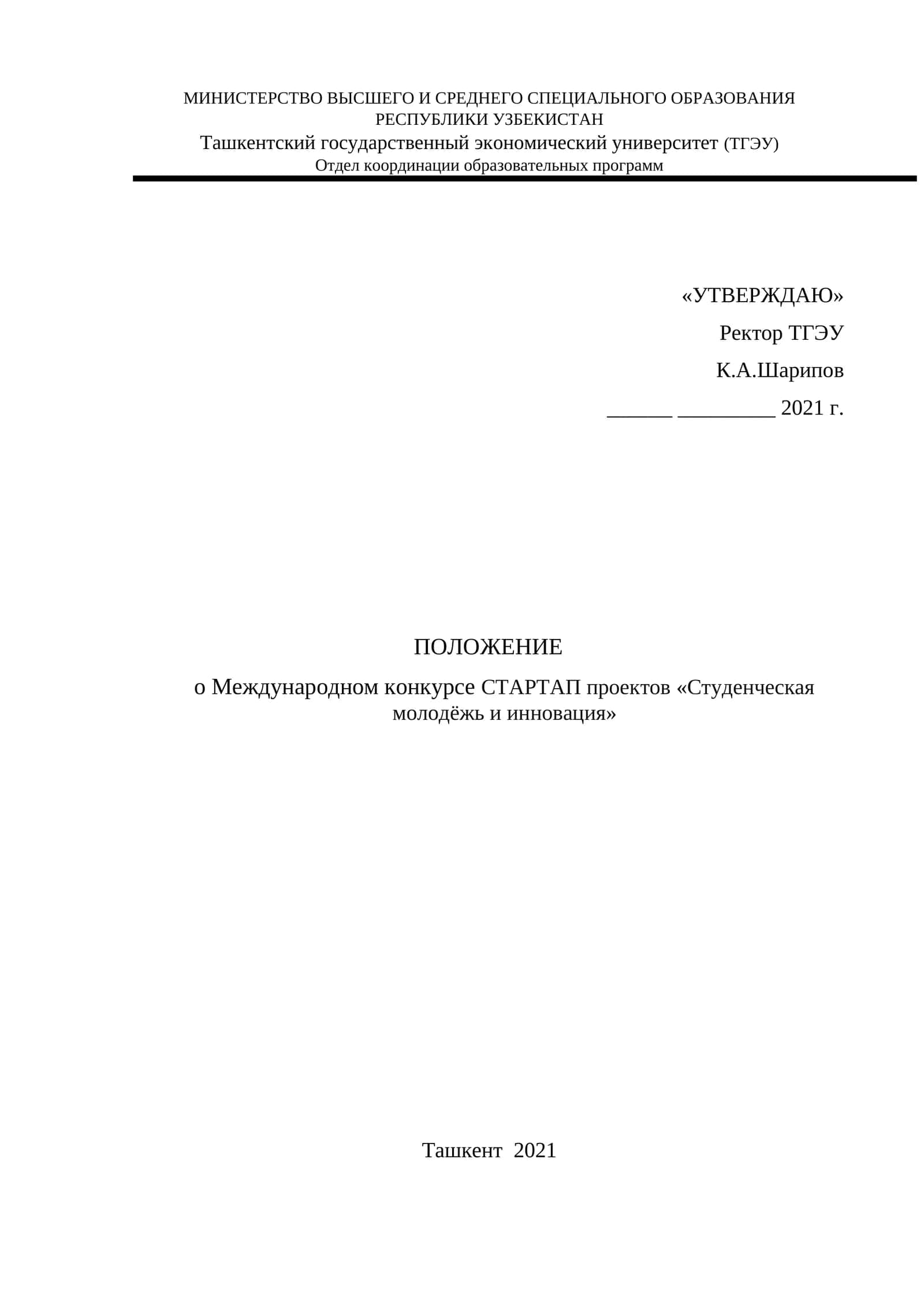 Международный конкурс СТАРТАП проектов «Студенческая молодёжь и инновация» 1