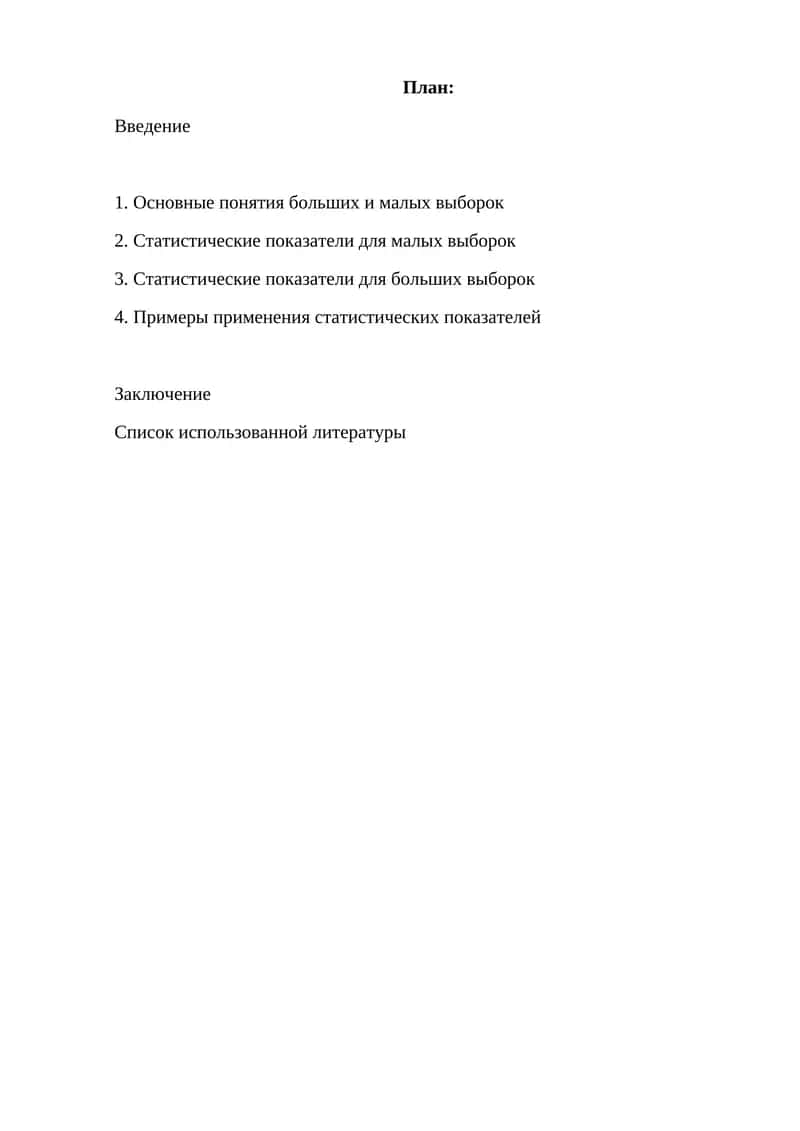 Статистические показатели для малых и больших выборок 1