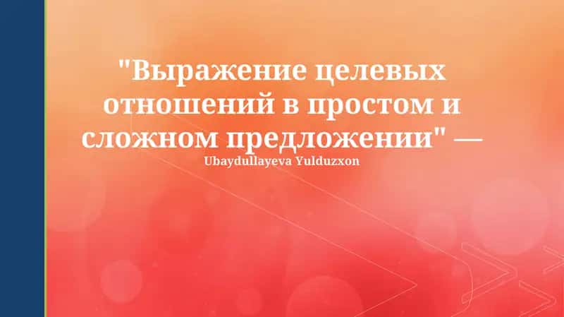 Выражение целевых отношений в простом и сложном предложении 1