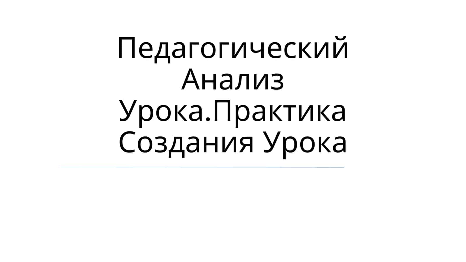 Педагогический Анализ Урока.Практика Создания Урока 1