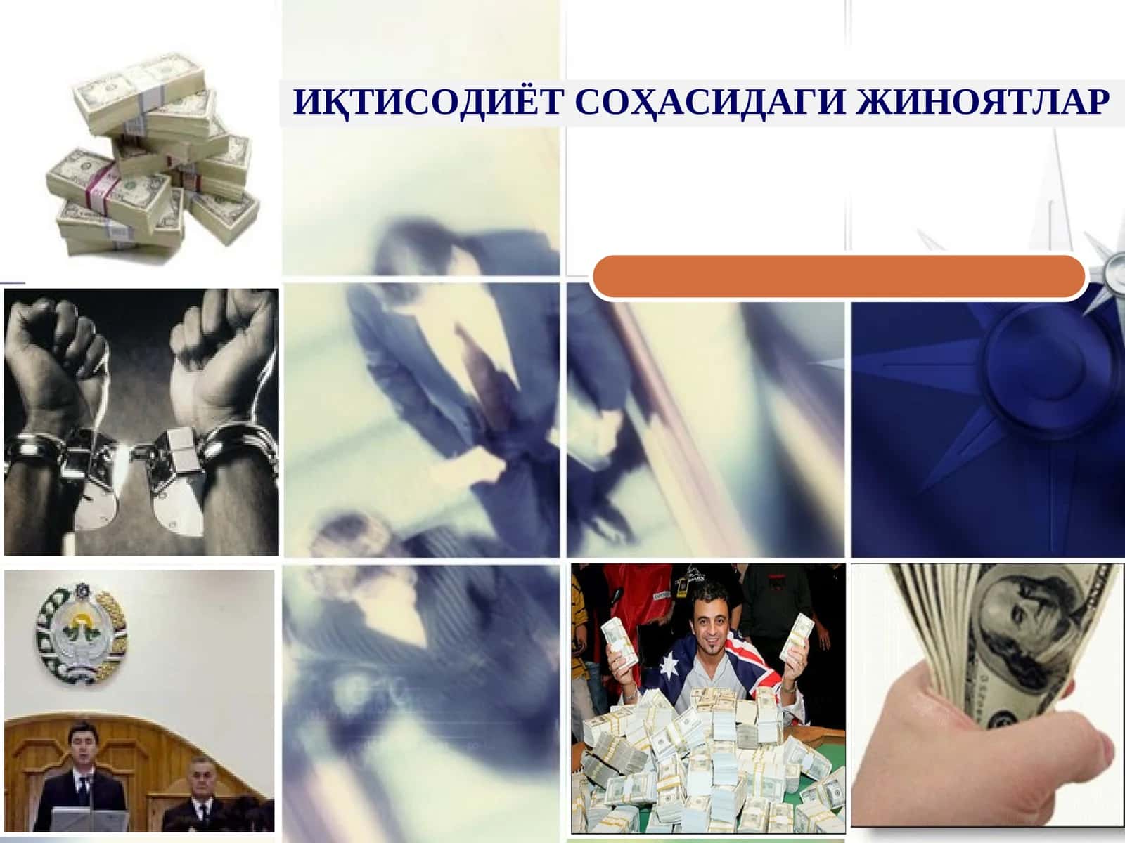 ИҚТИСОДИЁТ СОҲАСИДАГИ ЖИНОЯТЛАР 1