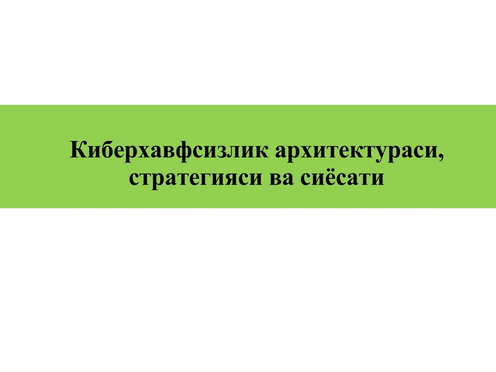 Киберхавфсизлик архитектураси, стратегияси ва сиёсати 1