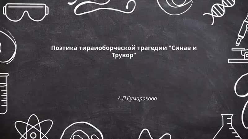 Поэтика тираиоборческой трагедии "Синав и Трувор" 1
