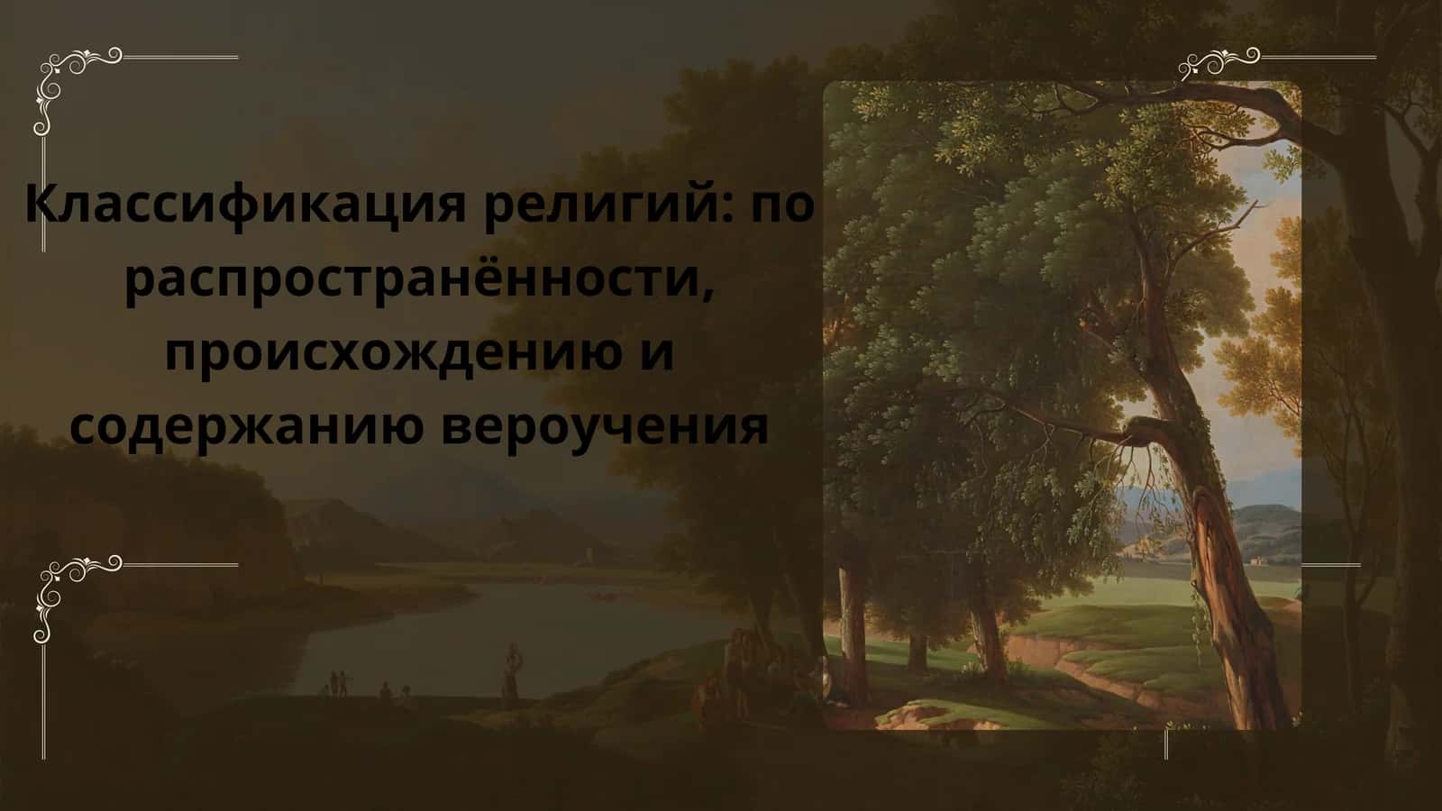 Классификация религий по распространённости, происхождению и содержанию вероучения 1