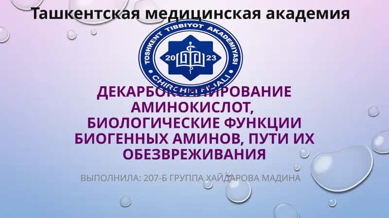 Декарбоксилирование аминокислот 1