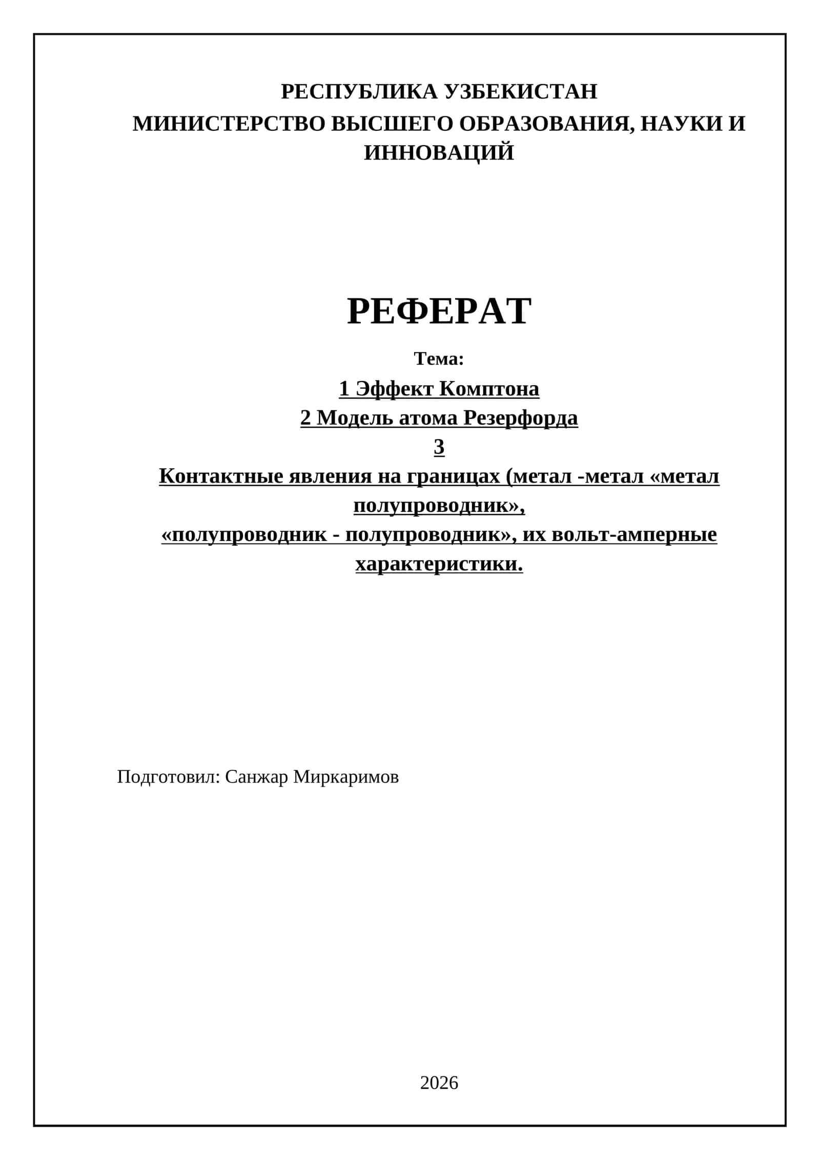 Эффект Комптона и модель атома Резерфорда 1